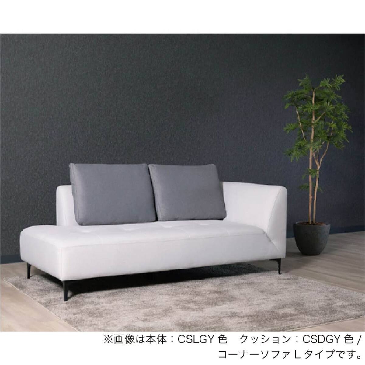 3人掛け片肘ソファ 布張りタイプ(エルゼ コーナーR CSLGY/CSDGY)【島忠