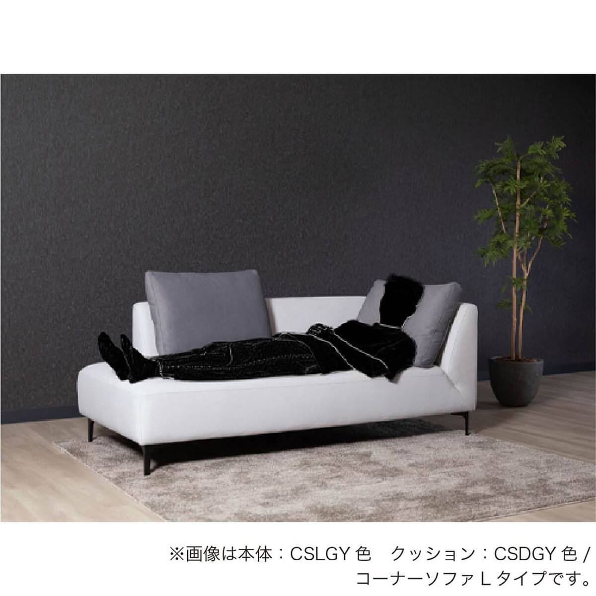 3人掛け片肘ソファ 布張りタイプ(エルゼ コーナーR CSLGY/CSDGY)【島忠