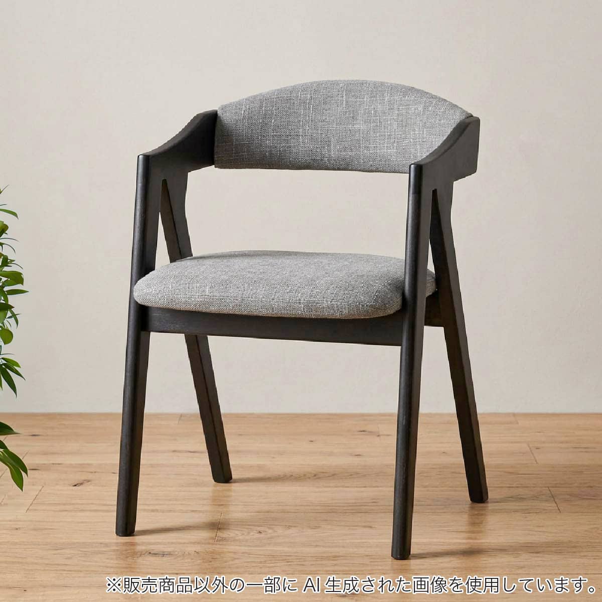 肘付きダイニングチェア(ラヴィ02DGR/グレー)【島忠ホームズ商品
