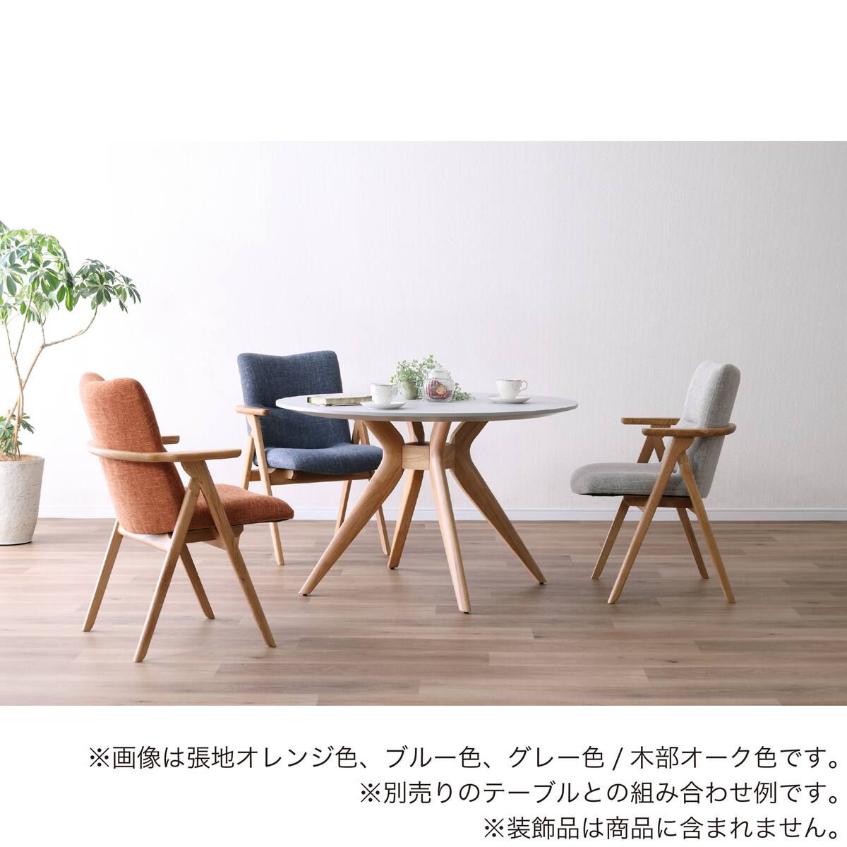 ニトリ　ダイニングチェア　ブルーorオレンジ 肘付きダイニングチェア(サヤ2 WN/IV)【島忠ホームズ商品】 | ニトリ