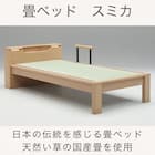 畳シングルベッドフレーム(スミカ キャビネット NA)【島忠ホームズ商品】 2枚目画像