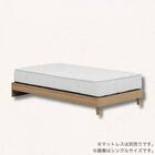 シングル ヘッドレスベッドフレーム(ウォルテ NA)【島忠ホームズ商品】 1枚目画像