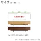 ローボード(バレーナ 幅150cm NA)【島忠ホームズ商品】 22枚目画像