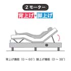 電動セミダブルベッドフレーム + マットレスセット(IDシエラ スリム2モーター WH AB22S25)【島忠ホームズ商品】 2枚目画像