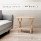 サイドテーブル(リラックス60 WW) 2枚目画像