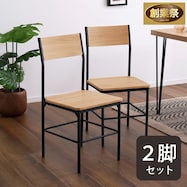 ヴィンテージ背もたれ付きチェア 2脚セット【期間限定価格:11/28~1/5まで】