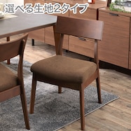 ファブリック ダイニングチェア(Nコレクション C-49)