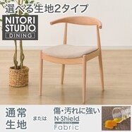 ファブリック ダイニングチェア(Nコレクション C-01D/NSF)