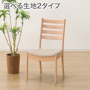 ファブリック ダイニングチェア(Nコレクション C-07)