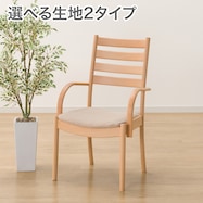 ファブリック ダイニングチェア(Nコレクション C-07肘付き)