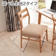 ファブリック ダイニングチェア(Nコレクション C-34)