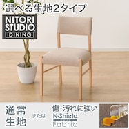 ファブリック ダイニングチェア(Nコレクション C-57/NSF)