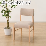 ファブリック ダイニングチェア(Nコレクション C-57/NSF)