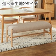 ファブリック ベンチ(Nコレクション B-34)