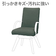 ダイニングチェアカバー(Nコレクション C-60S肘付き NSF)