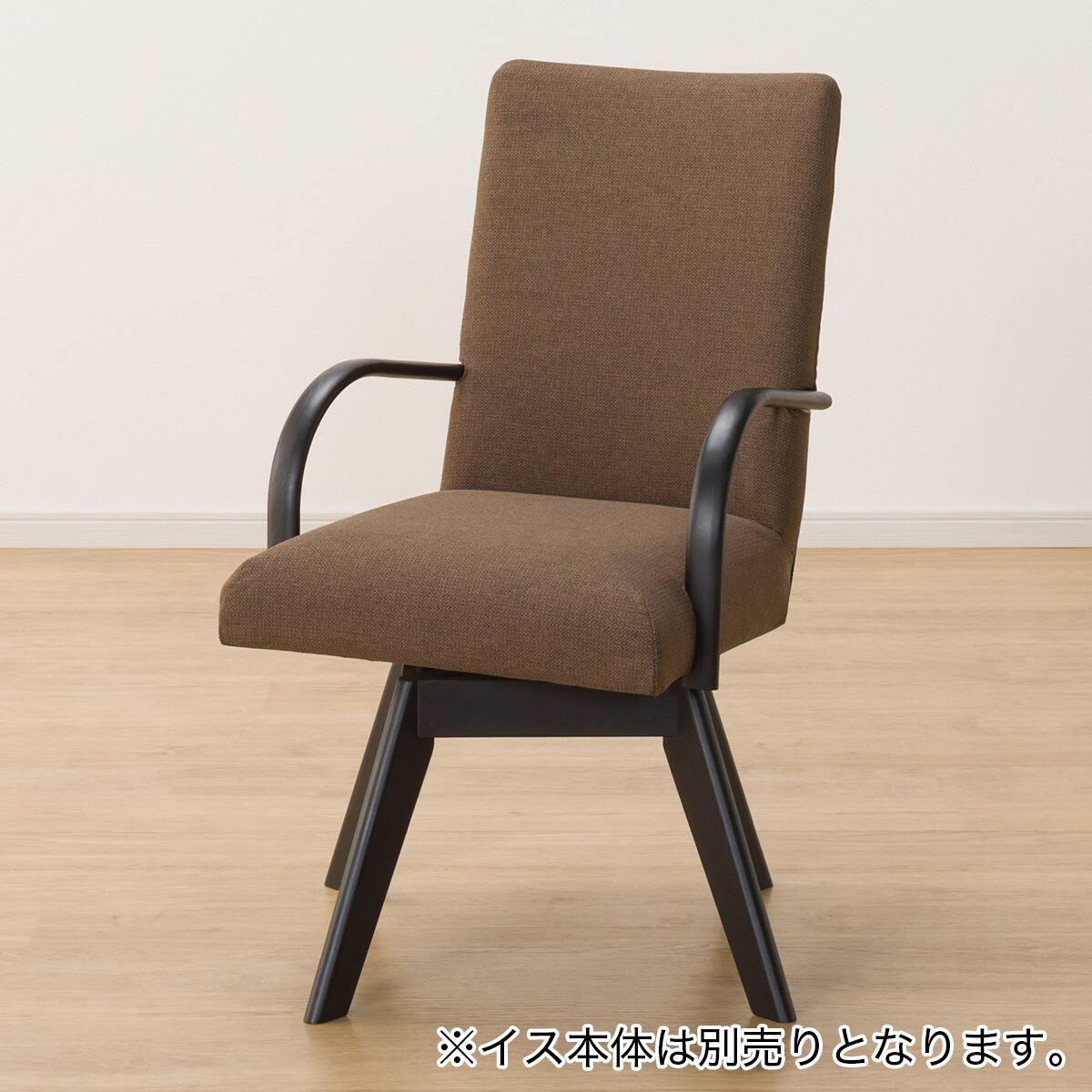 ダイニングチェアカバー(Nコレクション C-60S肘付き NSF-BR) | ニトリ