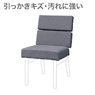 ダイニングチェアカバー(Nコレクション C-74 NSF)