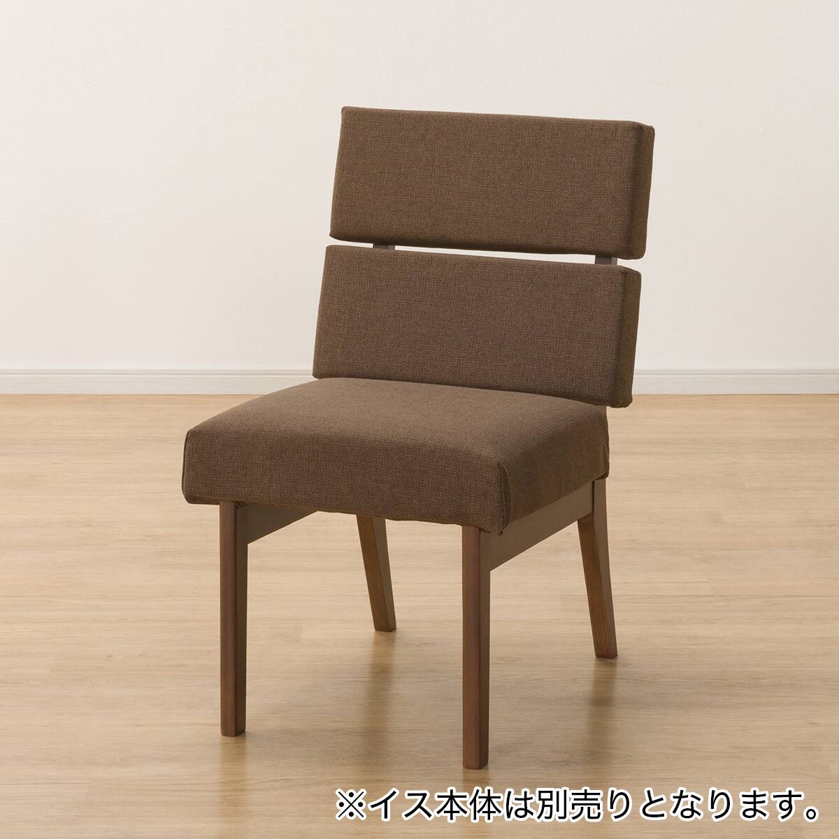 ダイニングチェアカバー(Nコレクション C-74 NSF-BR) | ニトリネット