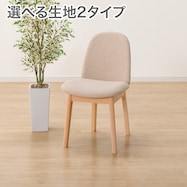 ファブリック ダイニングチェア(Nコレクション C-72/NSF)