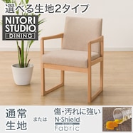 ファブリック ダイニングチェア(Nコレクション C-70/NSF)
