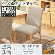 ファブリック ダイニングチェア(Nコレクション C-10/NSF)