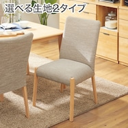 ファブリック ダイニングチェア(Nコレクション C-10/NSF)