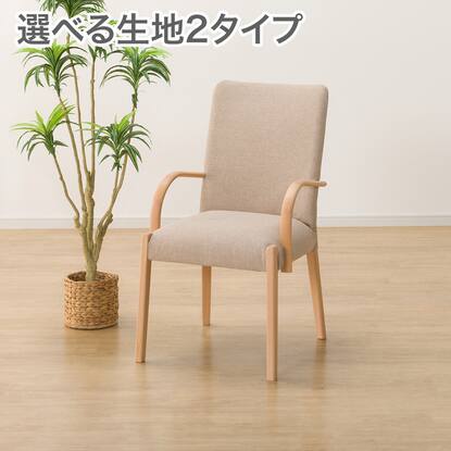ダイニングチェア(肘付きチェア)通販 | ニトリネット【公式】 家具 