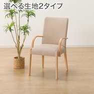ファブリック ダイニングチェア(Nコレクション C-10肘付き/NSF)