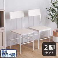 【最短翌日出荷】さわやかな背もたれ付きチェア 2脚セット (WW)