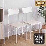 さわやかな背もたれ付きチェア 2脚セット (WW)【期間限定価格:11/28~1/5まで】