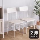 さわやかな背もたれ付きチェア 2脚セット (WW) 1枚目画像