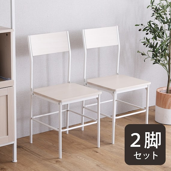 さわやかな背もたれ付きチェア 2脚セット (WW) 1枚目画像