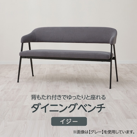 背もたれ付きダイニングベンチ(イジーBE) 2枚目画像