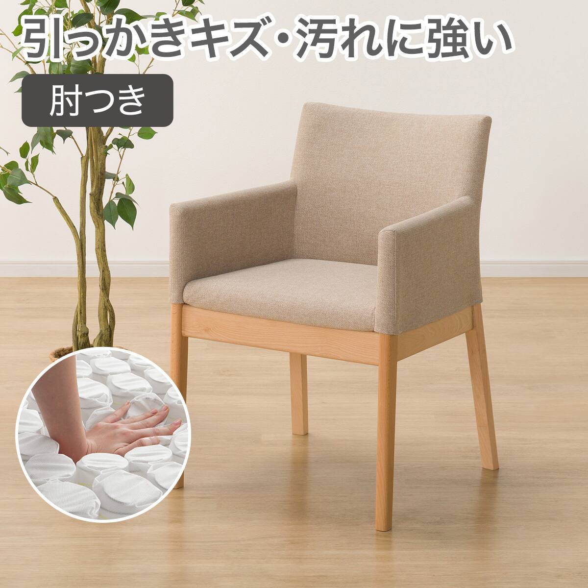 ダイニングチェア(肘付きチェア)通販 | ニトリネット【公式】 家具