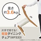 ダイニングチェア(WP333 LBR) 2枚目画像