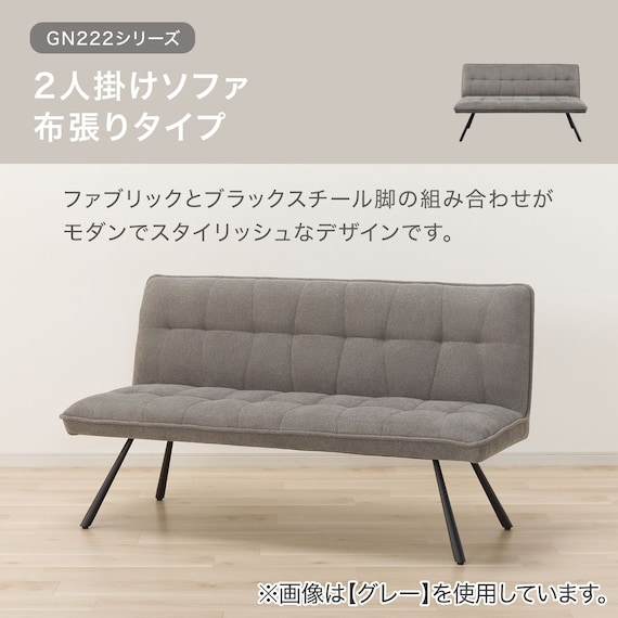 2人掛けソファ 布張りタイプ (GN222 GY) 2枚目画像