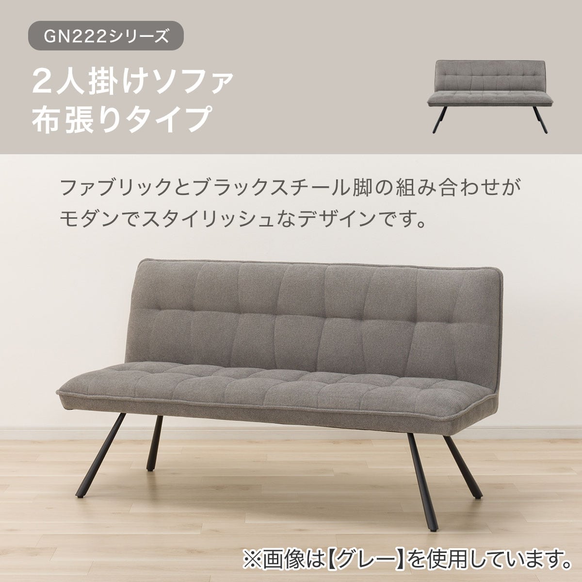2人掛けソファ 布張りタイプ (GN222 GR) | ニトリネット【公式】 家具