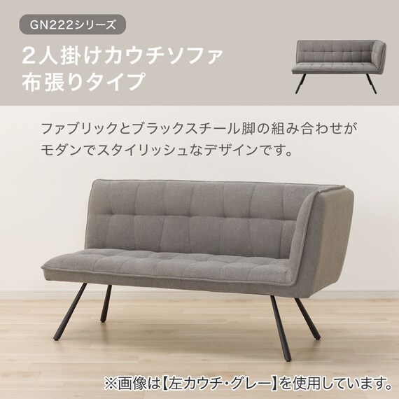 2人掛けカウチソファ 布張りタイプ (GN222 左カウチ GY) 2枚目画像