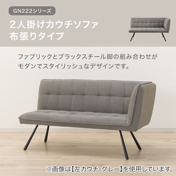 2人掛けカウチソファ 布張りタイプ (GN222 左カウチ GY) 2枚目画像