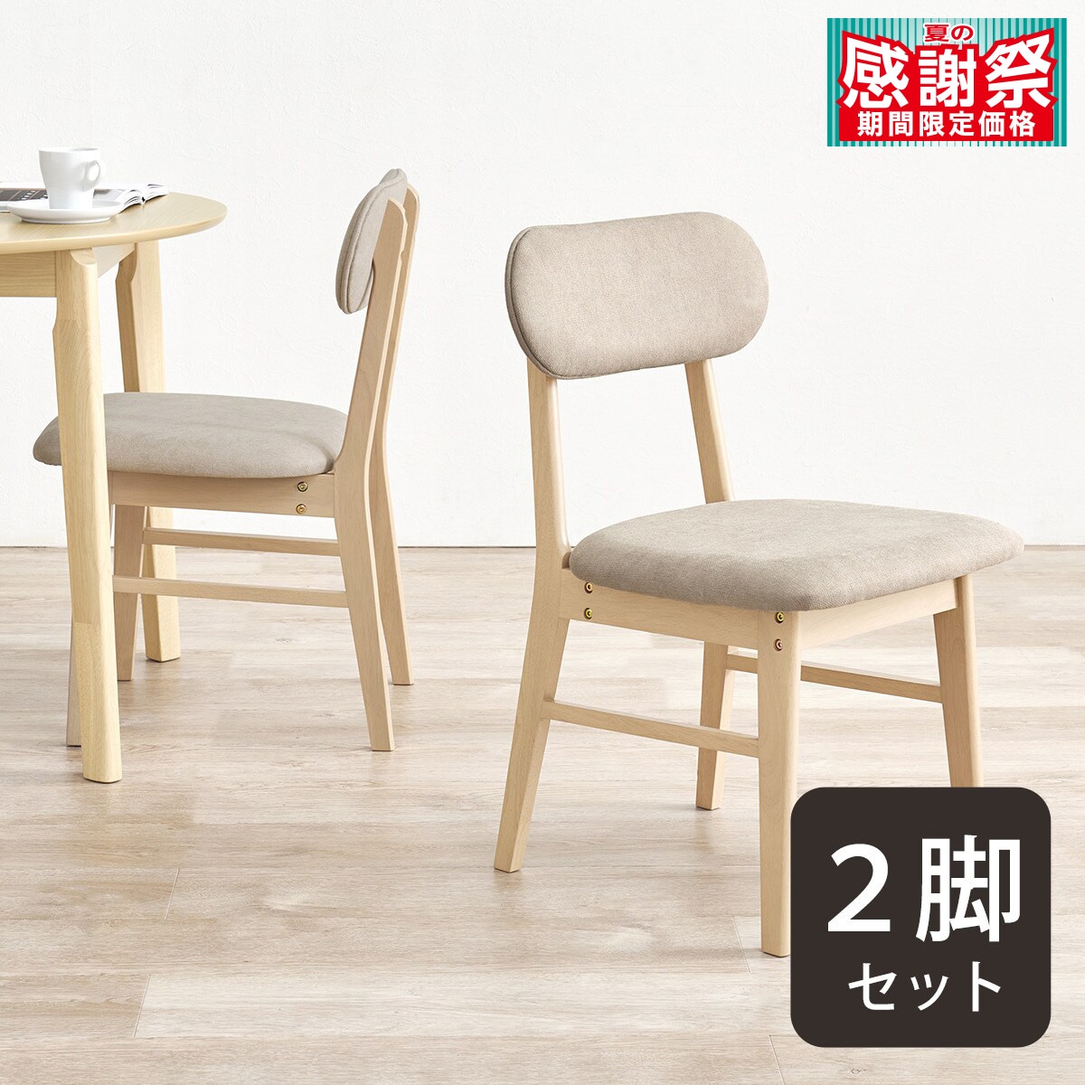 背もたれフィットのチェア 2脚セット (NA/BE) | ニトリネット