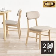 背もたれフィットのチェア 2脚セット【期間限定価格:11/28~1/5まで】