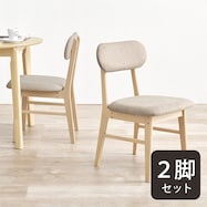 背もたれフィットのチェア 2脚セット