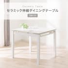 セラミック伸縮ダイニングテーブル(TA111 G85/120 WHWH) 2枚目画像
