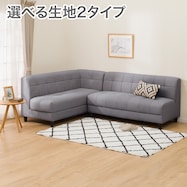 【選べる肘・素材】カウチソファセット(ボックス 2P/カウチ)
