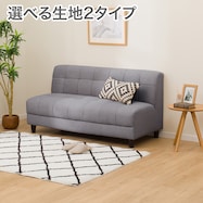 【選べる張地】2人掛けソファ 布張りタイプ (ボックス AQ/NSF)