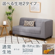 【選べる張地】収納付きカウチソファ 布張りタイプ (ボックス AQ/NSF)