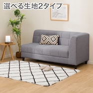 【選べる張地】収納付きカウチソファ 布張りタイプ (ボックス AQ/NSF)