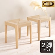 北欧モダン天然木スツール 2脚セット【期間限定価格:11/28~1/5まで】