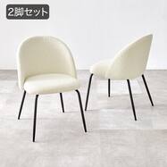ブークレ 包み込むダイニングチェア (2脚セット)