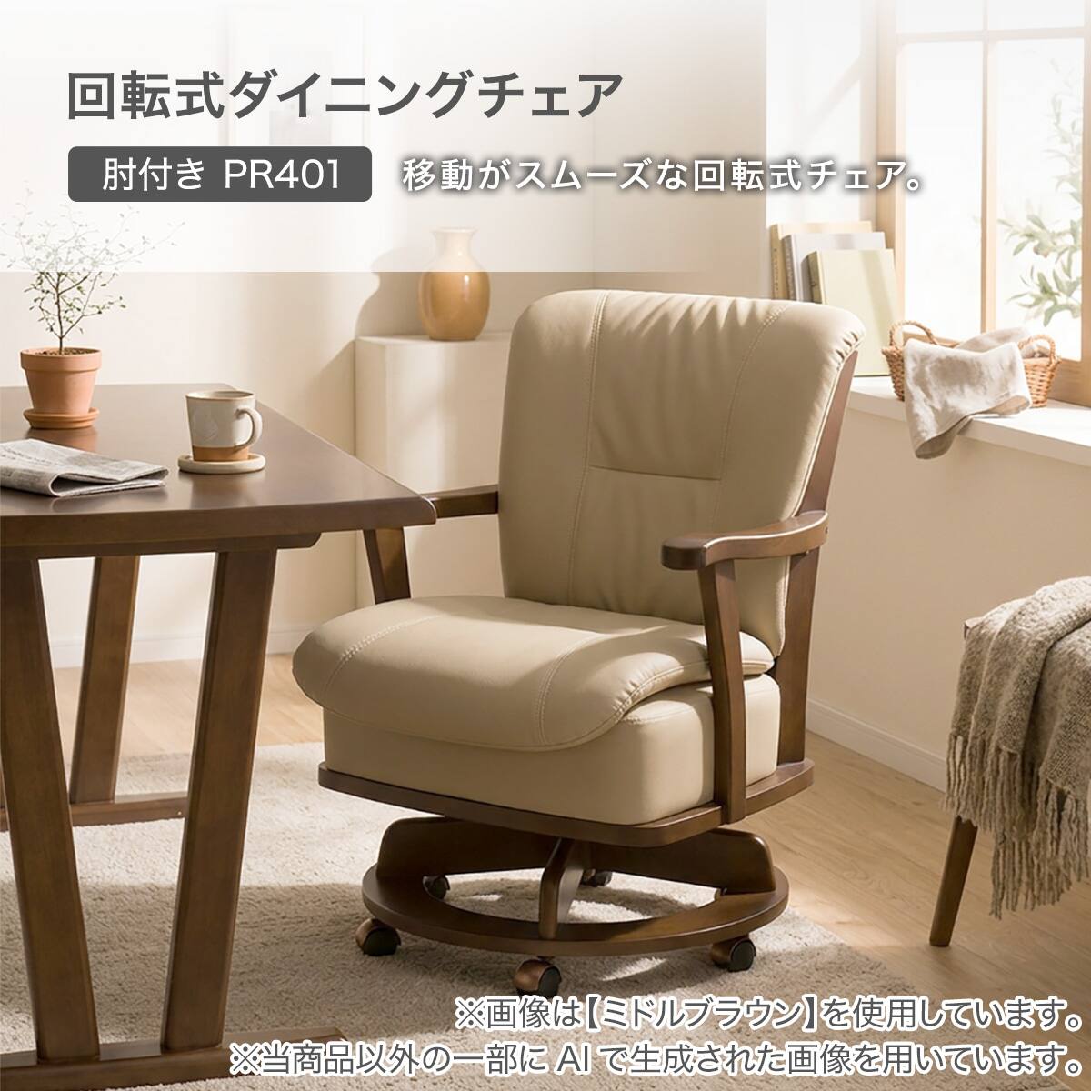 回転式ダイニングチェア(肘付き PR401 NA) | ニトリネット【公式